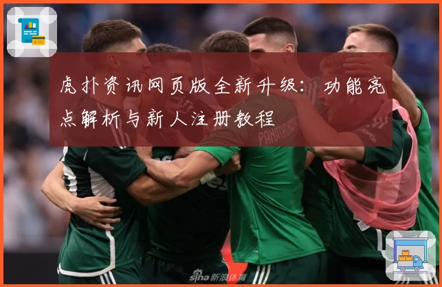 虎扑资讯网页版全新升级：功能亮点解析与新人注册教程