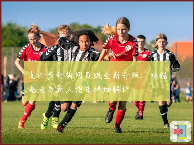 虎扑步行街网页版全新升级：功能亮点与新人指南详细解析