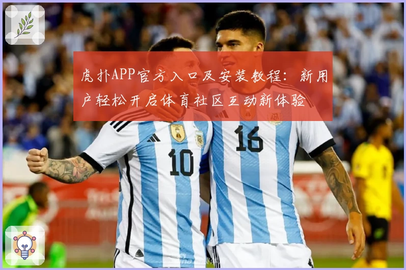 虎扑APP官方入口及安装教程：新用户轻松开启体育社区互动新体验