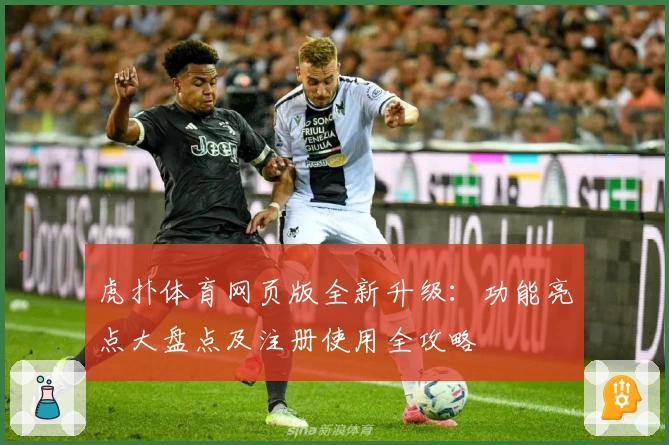 虎扑体育网页版全新升级：功能亮点大盘点及注册使用全攻略