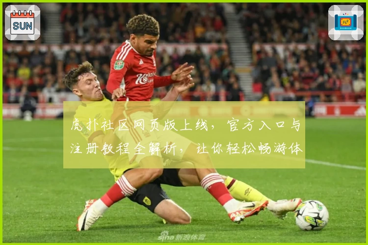 虎扑社区网页版上线，官方入口与注册教程全解析，让你轻松畅游体育与潮流文化