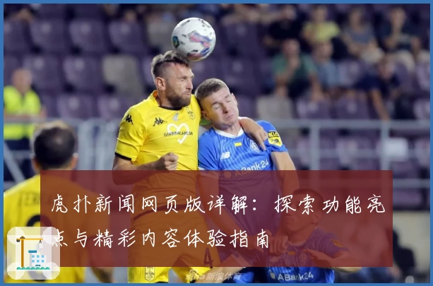 虎扑新闻网页版详解：探索功能亮点与精彩内容体验指南
