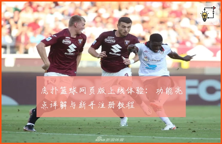 虎扑篮球网页版上线体验：功能亮点详解与新手注册教程